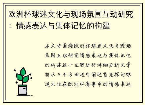 欧洲杯球迷文化与现场氛围互动研究：情感表达与集体记忆的构建