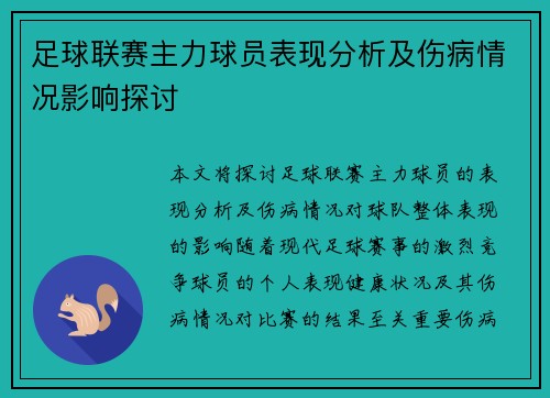 足球联赛主力球员表现分析及伤病情况影响探讨