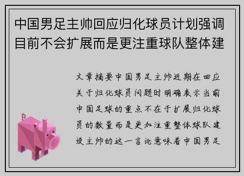 中国男足主帅回应归化球员计划强调目前不会扩展而是更注重球队整体建设