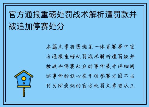 官方通报重磅处罚战术解析遭罚款并被追加停赛处分