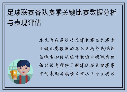 足球联赛各队赛季关键比赛数据分析与表现评估
