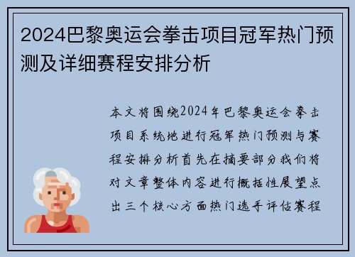 2024巴黎奥运会拳击项目冠军热门预测及详细赛程安排分析