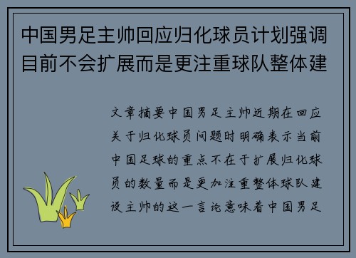 中国男足主帅回应归化球员计划强调目前不会扩展而是更注重球队整体建设