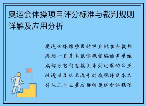 奥运会体操项目评分标准与裁判规则详解及应用分析
