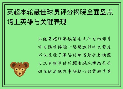 英超本轮最佳球员评分揭晓全面盘点场上英雄与关键表现