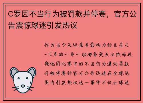 C罗因不当行为被罚款并停赛，官方公告震惊球迷引发热议