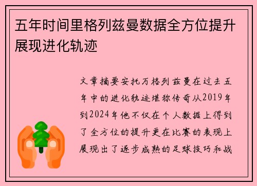 五年时间里格列兹曼数据全方位提升展现进化轨迹