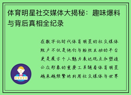 体育明星社交媒体大揭秘：趣味爆料与背后真相全纪录