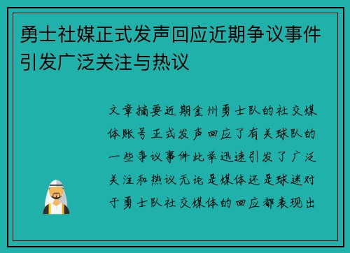 勇士社媒正式发声回应近期争议事件引发广泛关注与热议