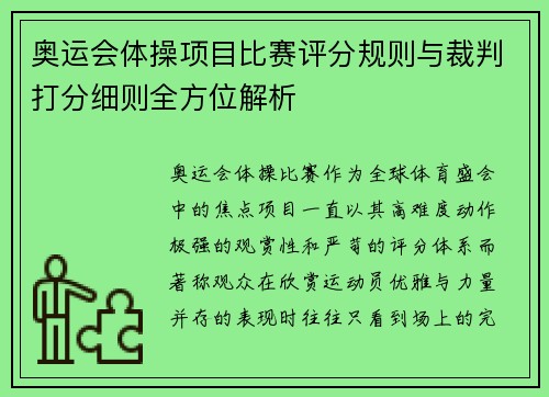 奥运会体操项目比赛评分规则与裁判打分细则全方位解析