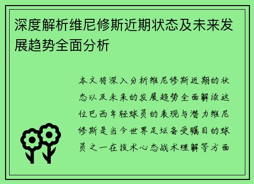 深度解析维尼修斯近期状态及未来发展趋势全面分析