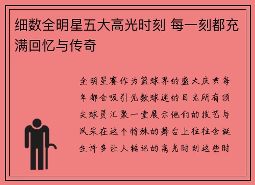 细数全明星五大高光时刻 每一刻都充满回忆与传奇