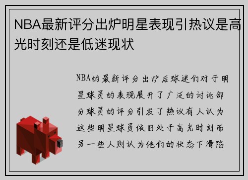 NBA最新评分出炉明星表现引热议是高光时刻还是低迷现状