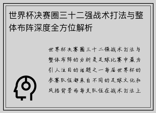世界杯决赛圈三十二强战术打法与整体布阵深度全方位解析