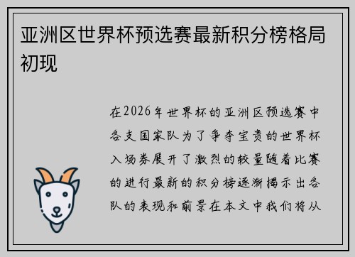 亚洲区世界杯预选赛最新积分榜格局初现