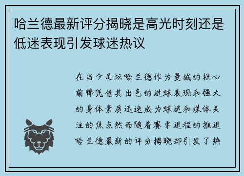 哈兰德最新评分揭晓是高光时刻还是低迷表现引发球迷热议