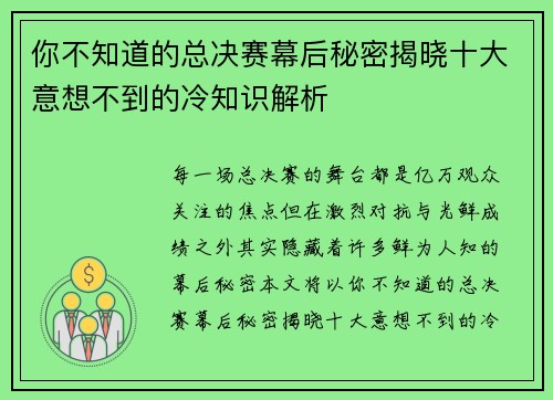 你不知道的总决赛幕后秘密揭晓十大意想不到的冷知识解析