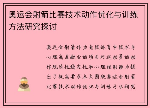 奥运会射箭比赛技术动作优化与训练方法研究探讨