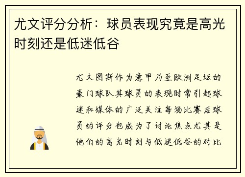 尤文评分分析：球员表现究竟是高光时刻还是低迷低谷