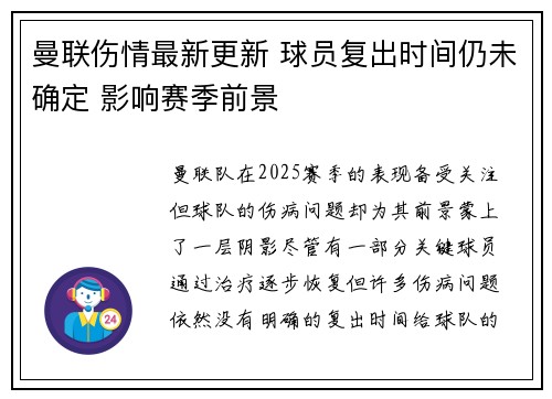 曼联伤情最新更新 球员复出时间仍未确定 影响赛季前景