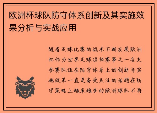 欧洲杯球队防守体系创新及其实施效果分析与实战应用