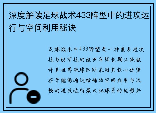 深度解读足球战术433阵型中的进攻运行与空间利用秘诀