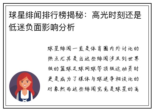 球星绯闻排行榜揭秘：高光时刻还是低迷负面影响分析
