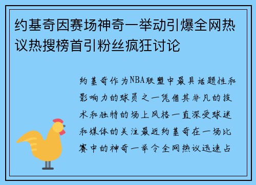 约基奇因赛场神奇一举动引爆全网热议热搜榜首引粉丝疯狂讨论