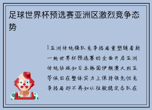 足球世界杯预选赛亚洲区激烈竞争态势