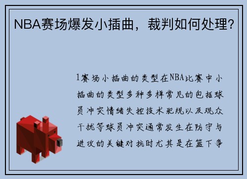 NBA赛场爆发小插曲，裁判如何处理？