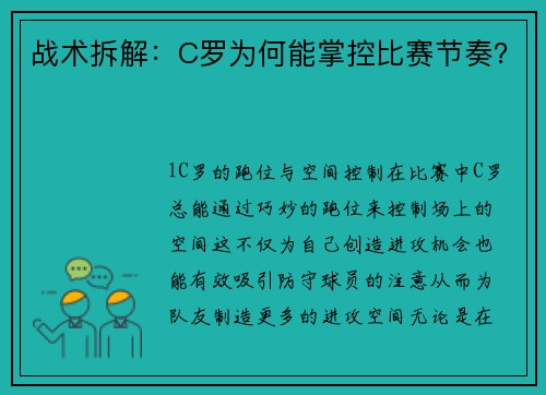 战术拆解：C罗为何能掌控比赛节奏？