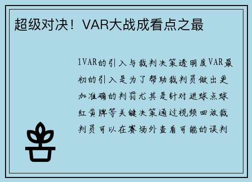 超级对决！VAR大战成看点之最