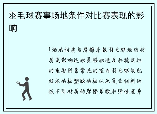 羽毛球赛事场地条件对比赛表现的影响