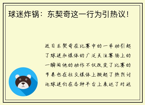 球迷炸锅：东契奇这一行为引热议！