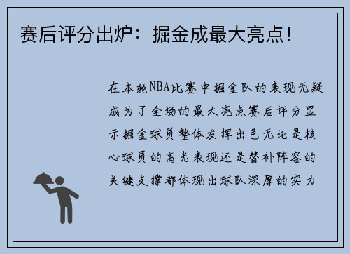 赛后评分出炉：掘金成最大亮点！