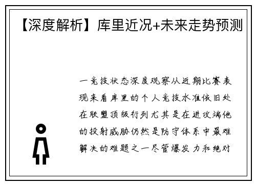 【深度解析】库里近况+未来走势预测