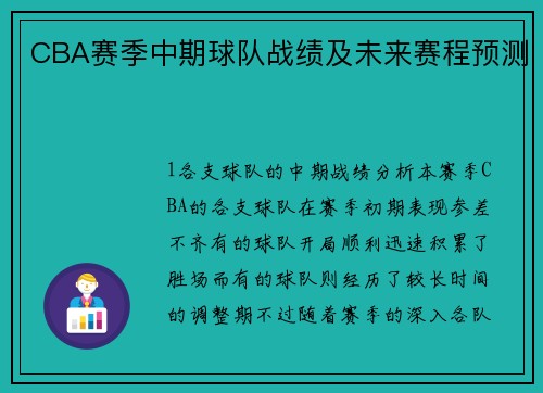 CBA赛季中期球队战绩及未来赛程预测