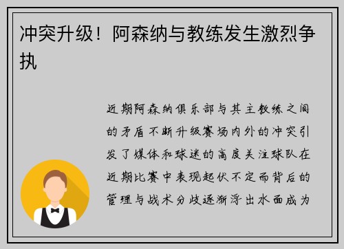 冲突升级！阿森纳与教练发生激烈争执