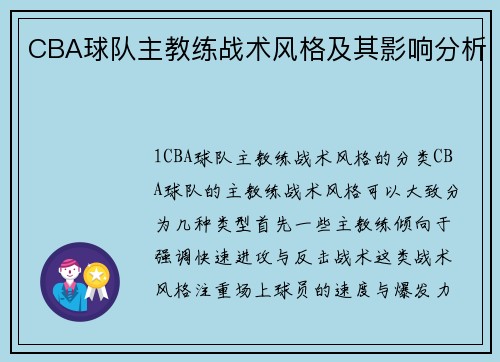 CBA球队主教练战术风格及其影响分析