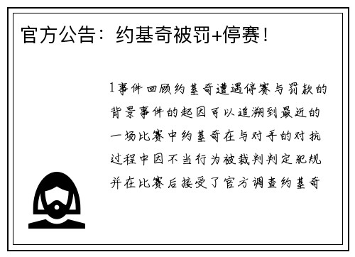 官方公告：约基奇被罚+停赛！