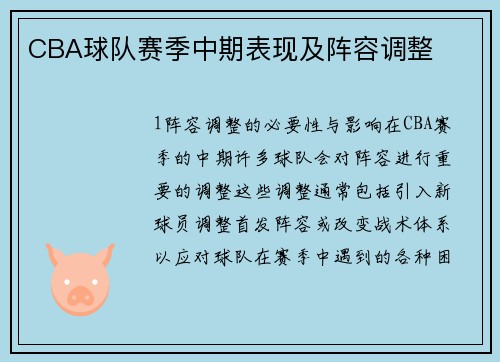 CBA球队赛季中期表现及阵容调整