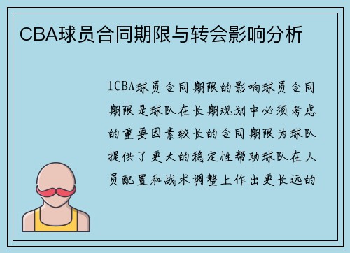 CBA球员合同期限与转会影响分析