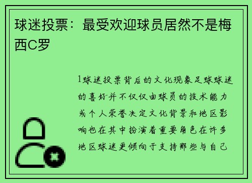 球迷投票：最受欢迎球员居然不是梅西C罗