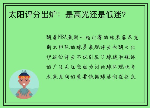 太阳评分出炉：是高光还是低迷？