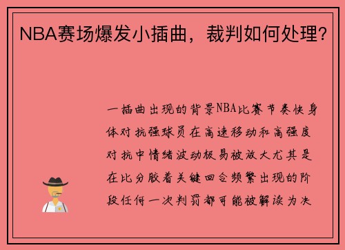 NBA赛场爆发小插曲，裁判如何处理？