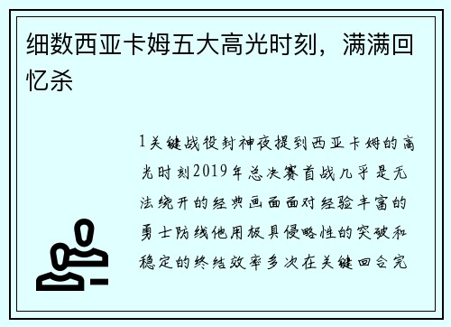 细数西亚卡姆五大高光时刻，满满回忆杀