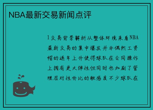 NBA最新交易新闻点评