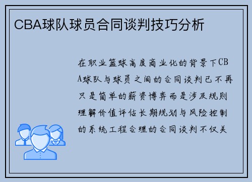 CBA球队球员合同谈判技巧分析