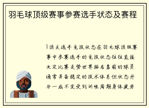 羽毛球顶级赛事参赛选手状态及赛程