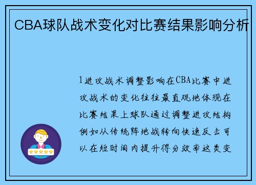 CBA球队战术变化对比赛结果影响分析